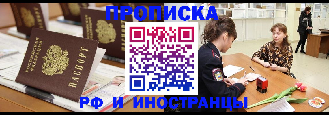 прописка 2025 в Калаче-на-Дону